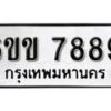 รับจองทะเบียนรถ 7889 หมวดใหม่ 6ขข 7889 ทะเบียนมงคล ผลรวมดี 42 จากกรมขนส่ง