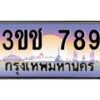 15.ทะเบียนรถ 789 เลขประมูล ทะเบียนสวย 3ขช 789 จากกรมขนส่ง