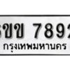 รับจองทะเบียนรถ 7892 หมวดใหม่ 6ขข 7892 ทะเบียนมงคล ผลรวมดี 36 จากกรมขนส่ง