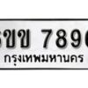 รับจองทะเบียนรถ 7896 หมวดใหม่ 6ขข 7896 ทะเบียนมงคล ผลรวมดี 40 จากกรมขนส่ง