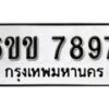 รับจองทะเบียนรถ 7897 หมวดใหม่ 6ขข 7897 ทะเบียนมงคล ผลรวมดี 41 จากกรมขนส่ง