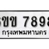 รับจองทะเบียนรถ 7898 หมวดใหม่ 6ขข 7898 ทะเบียนมงคล ผลรวมดี 42 จากกรมขนส่ง