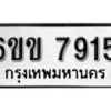 รับจองทะเบียนรถ 7915 หมวดใหม่ 6ขข 7915 ทะเบียนมงคล ผลรวมดี 32 จากกรมขนส่ง