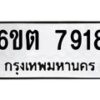 รับจองทะเบียนรถ 7918 หมวดใหม่ 6ขต 7918 ทะเบียนมงคล ผลรวมดี 36