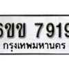 รับจองทะเบียนรถ 7919 หมวดใหม่ 6ขข 7919 ทะเบียนมงคล ผลรวมดี 36 จากกรมขนส่ง