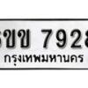 รับจองทะเบียนรถ 7928 หมวดใหม่ 6ขข 7928 ทะเบียนมงคล ผลรวมดี 36 จากกรมขนส่ง