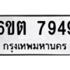 รับจองทะเบียนรถ 7949 หมวดใหม่ 6ขต 7949 ทะเบียนมงคล ผลรวมดี 40