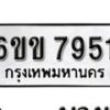 รับจองทะเบียนรถ 7951 หมวดใหม่ 6ขข 7951 ทะเบียนมงคล ผลรวมดี 32 จากกรมขนส่ง