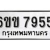 รับจองทะเบียนรถ 7955 หมวดใหม่ 6ขข 7955 ทะเบียนมงคล ผลรวมดี 36 จากกรมขนส่ง