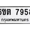 รับจองทะเบียนรถ 7958 หมวดใหม่ 6ขต 7958 ทะเบียนมงคล ผลรวมดี 40