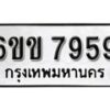 รับจองทะเบียนรถ 7959 หมวดใหม่ 6ขข 7959 ทะเบียนมงคล ผลรวมดี 40 จากกรมขนส่ง