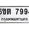 รับจองทะเบียนรถ 7994 หมวดใหม่ 6ขต 7994 ทะเบียนมงคล ผลรวมดี 40