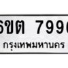 รับจองทะเบียนรถ 7996 หมวดใหม่ 6ขต 7996 ทะเบียนมงคล ผลรวมดี 42