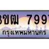 4.ทะเบียนรถ 7997 เลขประมูล ทะเบียนสวย 3ขฒ 7997 ผลรวมดี 40