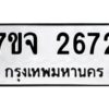 รับจองทะเบียนรถ 2672 แหมวดใหม่ 7ขจ 2672 ทะเบียนมงคล ผลรวมดี 32
