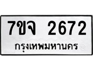 รับจองทะเบียนรถ 2672 แหมวดใหม่ 7ขจ 2672 ทะเบียนมงคล ผลรวมดี 32