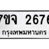 รับจองทะเบียนรถ 2676 หมวดใหม่ 7ขจ 2676 ทะเบียนมงคล ผลรวมดี 36