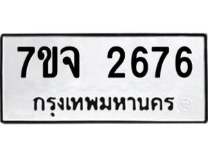 รับจองทะเบียนรถ 2676 หมวดใหม่ 7ขจ 2676 ทะเบียนมงคล ผลรวมดี 36