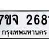 รับจองทะเบียนรถ 2681 แหมวดใหม่ 7ขจ 2681 ทะเบียนมงคล ผลรวมดี 32
