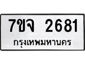 รับจองทะเบียนรถ 2681 แหมวดใหม่ 7ขจ 2681 ทะเบียนมงคล ผลรวมดี 32