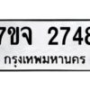 รับจองทะเบียนรถ 2748 หมวดใหม่ 7ขจ 2748 ทะเบียนมงคล ผลรวมดี 36