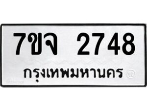รับจองทะเบียนรถ 2748 หมวดใหม่ 7ขจ 2748 ทะเบียนมงคล ผลรวมดี 36