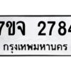 รับจองทะเบียนรถ 2784 หมวดใหม่ 7ขจ 2784 ทะเบียนมงคล ผลรวมดี 36