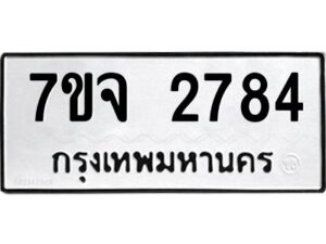 รับจองทะเบียนรถ 2784 หมวดใหม่ 7ขจ 2784 ทะเบียนมงคล ผลรวมดี 36