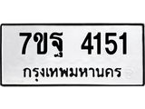 1.ทะเบียนรถ 4151 ทะเบียนมงคล 7ขฐ 4151 จากกรมขนส่ง