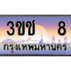 15.ทะเบียนรถ 3ขช 8 เลขประมูล ทะเบียนสวย 3ขช 8 ผลรวมดี 15