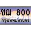 4.ทะเบียนรถ 3ขฌ 8000 เลขประมูล ทะเบียนสวย 3ขฌ 8000 จากกรมขนส่ง