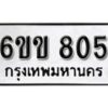 รับจองทะเบียนรถ 805 หมวดใหม่ 6ขข 805 ทะเบียนมงคล ผลรวมดี 23 จากกรมขนส่ง