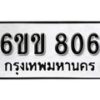 รับจองทะเบียนรถ 806 หมวดใหม่ 6ขข 806 ทะเบียนมงคล ผลรวมดี 24 จากกรมขนส่ง