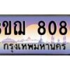 8.ทะเบียนรถ 8080 เลขประมูล ทะเบียนสวย 3ขฌ 8080 จากกรมขนส่ง