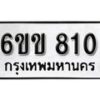 รับจองทะเบียนรถ 810 หมวดใหม่ 6ขข 810 ทะเบียนมงคลผลรวมดี 19จากกรมขนส่ง