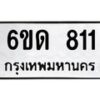 รับจองทะเบียนรถ 811 หมวดใหม่ 6ขด 811 ทะเบียนมงคล ผลรวมดี 19