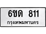 รับจองทะเบียนรถ 811 หมวดใหม่ 6ขด 811 ทะเบียนมงคล ผลรวมดี 19