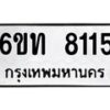 รับจองทะเบียนรถ 8115 หมวดใหม่ 6ขท 8115 ทะเบียนมงคล ผลรวมดี 24