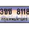 3.ทะเบียนรถ 8118 เลขประมูล ทะเบียนสวย 3ขช 8118 จากกรมขนส่ง