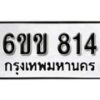 รับจองทะเบียนรถ 814 หมวดใหม่ 6ขข 814 ทะเบียนมงคล ผลรวมดี 23 จากกรมขนส่ง