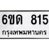 รับจองทะเบียนรถ 815 หมวดใหม่ 6ขด 815 ทะเบียนมงคล ผลรวมดี 23