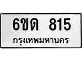 รับจองทะเบียนรถ 815 หมวดใหม่ 6ขด 815 ทะเบียนมงคล ผลรวมดี 23