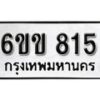 รับจองทะเบียนรถ 815 หมวดใหม่ 6ขข 815 ทะเบียนมงคล ผลรวมดี 24 จากกรมขนส่ง