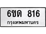 รับจองทะเบียนรถ 816 หมวดใหม่ 6ขด 816 ทะเบียนมงคล ผลรวมดี 24