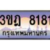 4.ทะเบียนรถ 8181 เลขประมูล ทะเบียนสวย 3ขฎ 8181 จากกรมขนส่ง