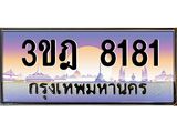 4.ทะเบียนรถ 8181 เลขประมูล ทะเบียนสวย 3ขฎ 8181 จากกรมขนส่ง