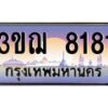 2.ทะเบียนรถ 8181 เลขประมูล ทะเบียนสวย 3ขฌ 8181 จากกรมขนส่ง