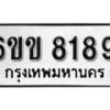 รับจองทะเบียนรถ 8189 หมวดใหม่ 6ขข 8189 ทะเบียนมงคล ผลรวมดี 36 จากกรมขนส่ง