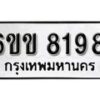 รับจองทะเบียนรถ 8198 หมวดใหม่ 6ขข 8198 ทะเบียนมงคล ผลรวมดี 36 จากกรมขนส่ง