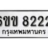 รับจองทะเบียนรถ 8222 หมวดใหม่ 6ขข 8222 ทะเบียนมงคล ผลรวมดี 24 จากกรมขนส่ง